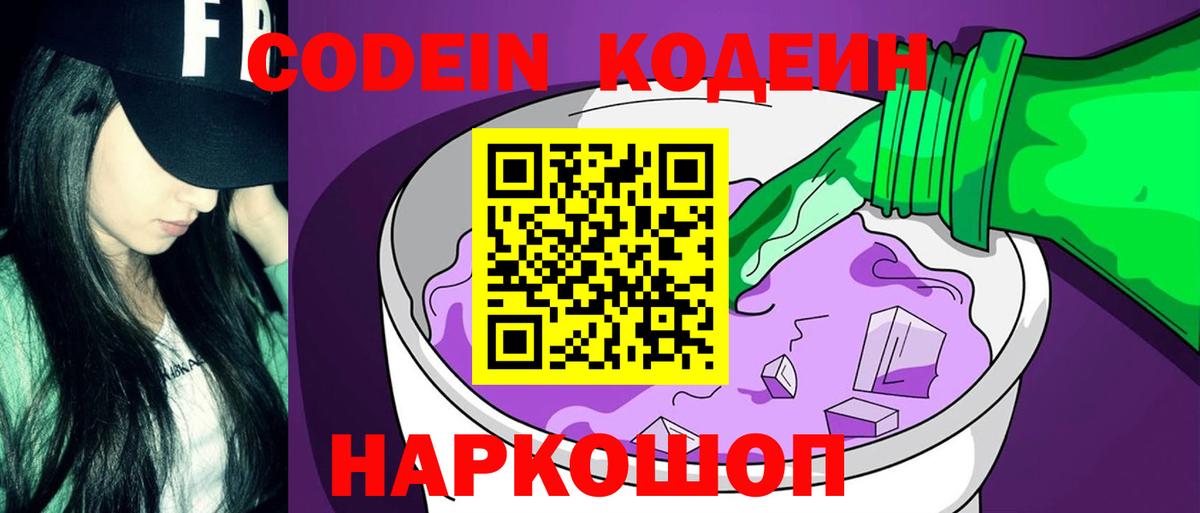 Кодеиновый сироп Lean Purple Drank  Вход с VPN  Codein напиток Lean (лин)  Петровск 
